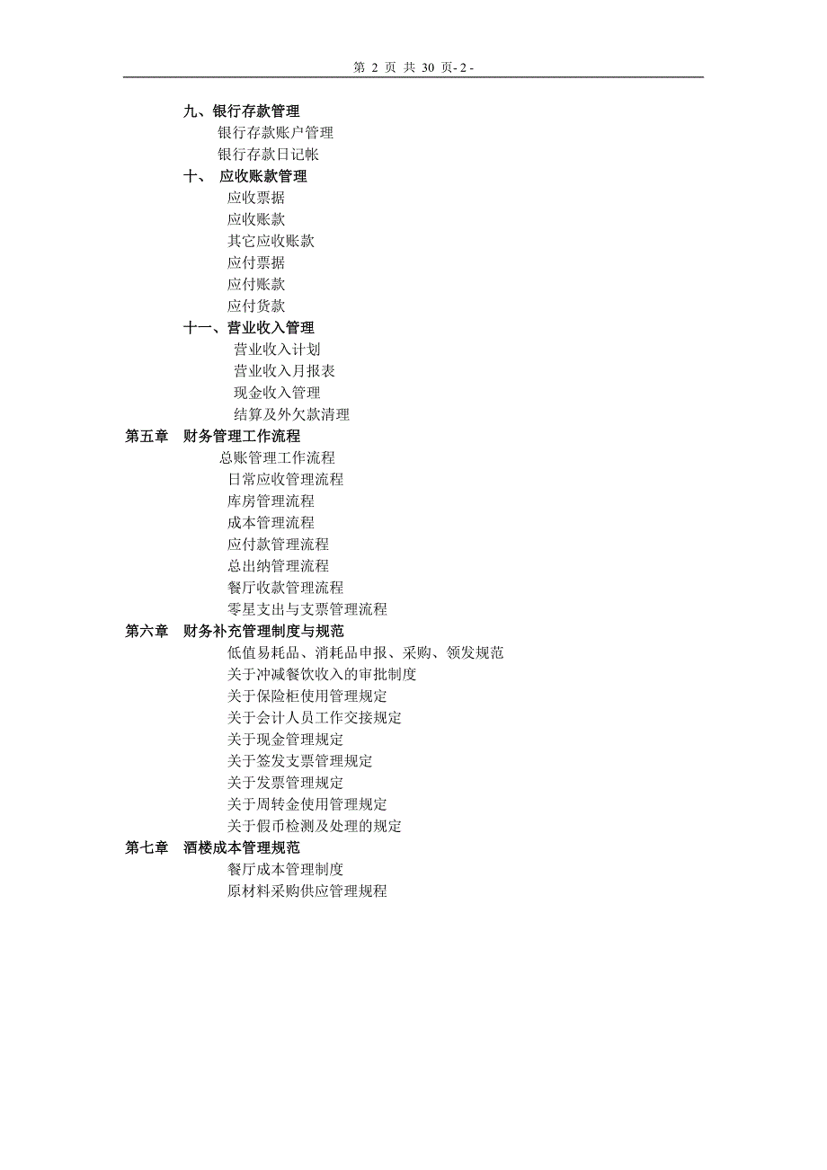 酒店财务管理制度手册B.doc_第2页