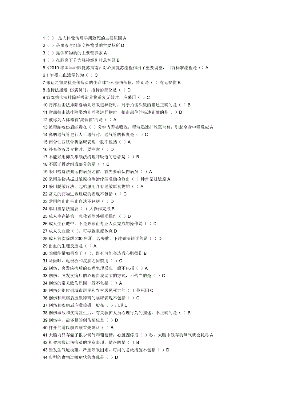 公共课程实用现场急救技术答案_第1页