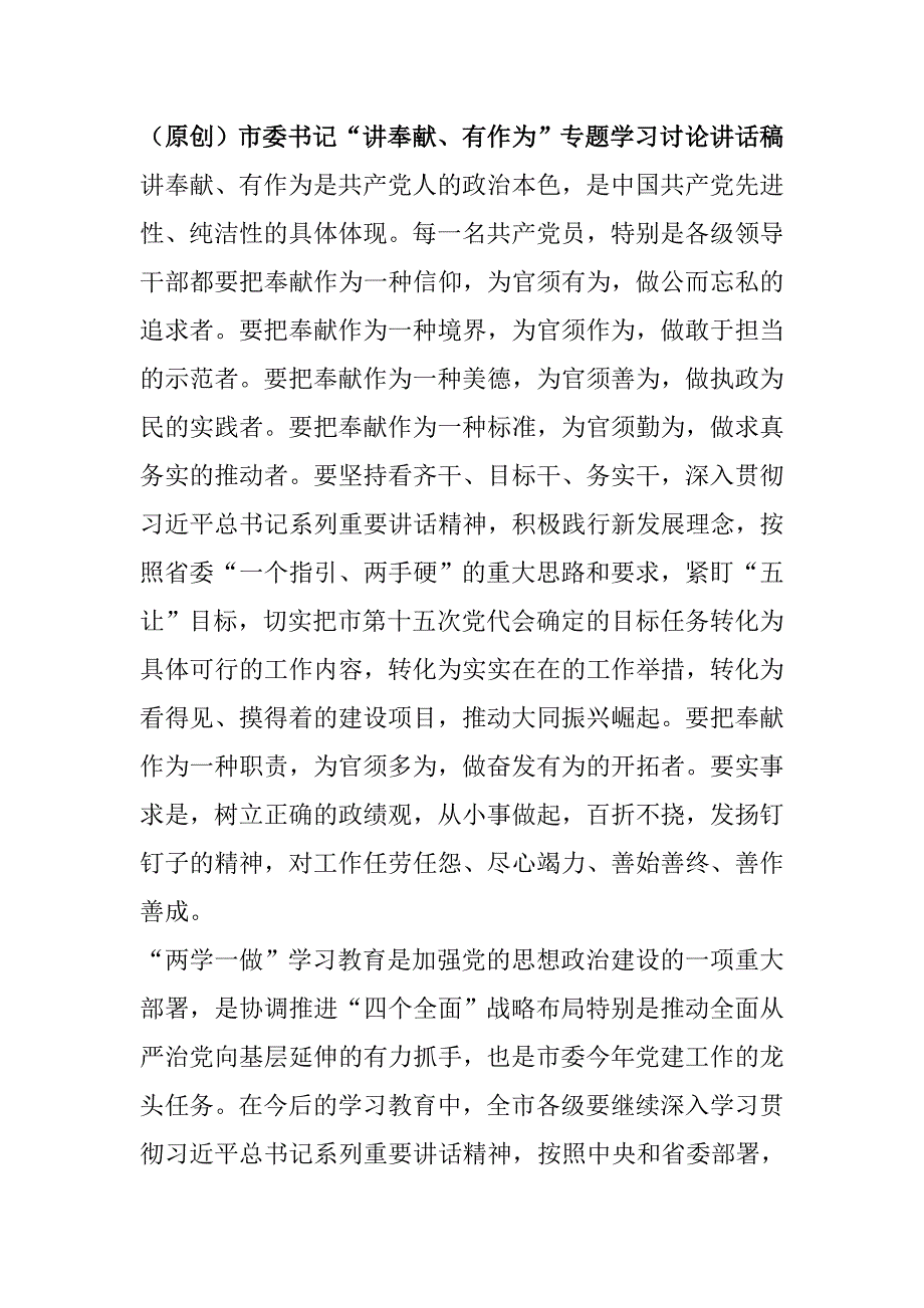 （原创）市委书记“讲奉献、有作为”专题学习讨论讲话稿_第1页