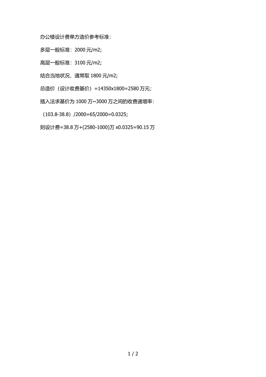 办公楼设计费单方造价参考标准_第1页
