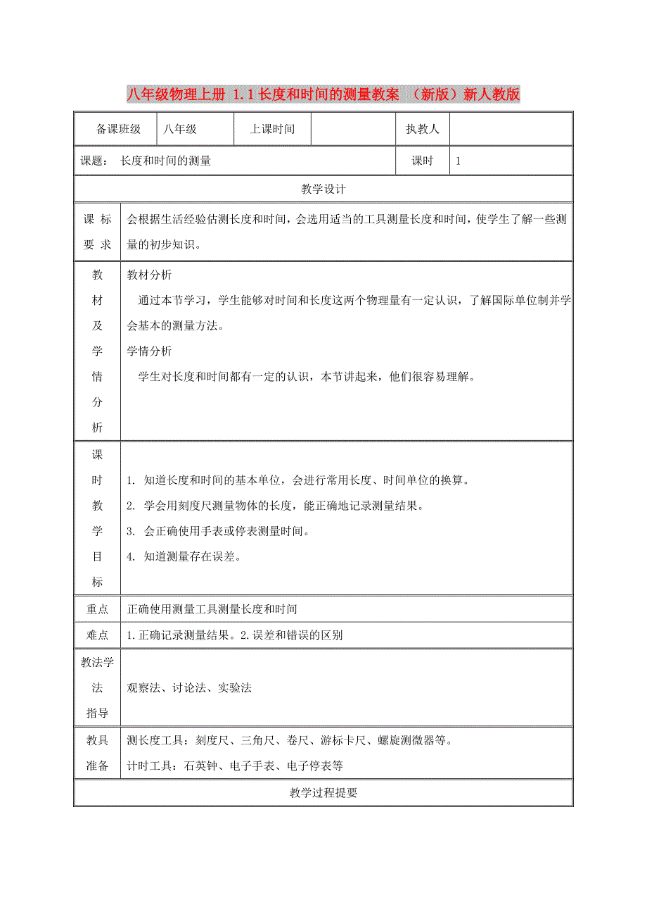 八年级物理上册 1.1长度和时间的测量教案 （新版）新人教版_第1页