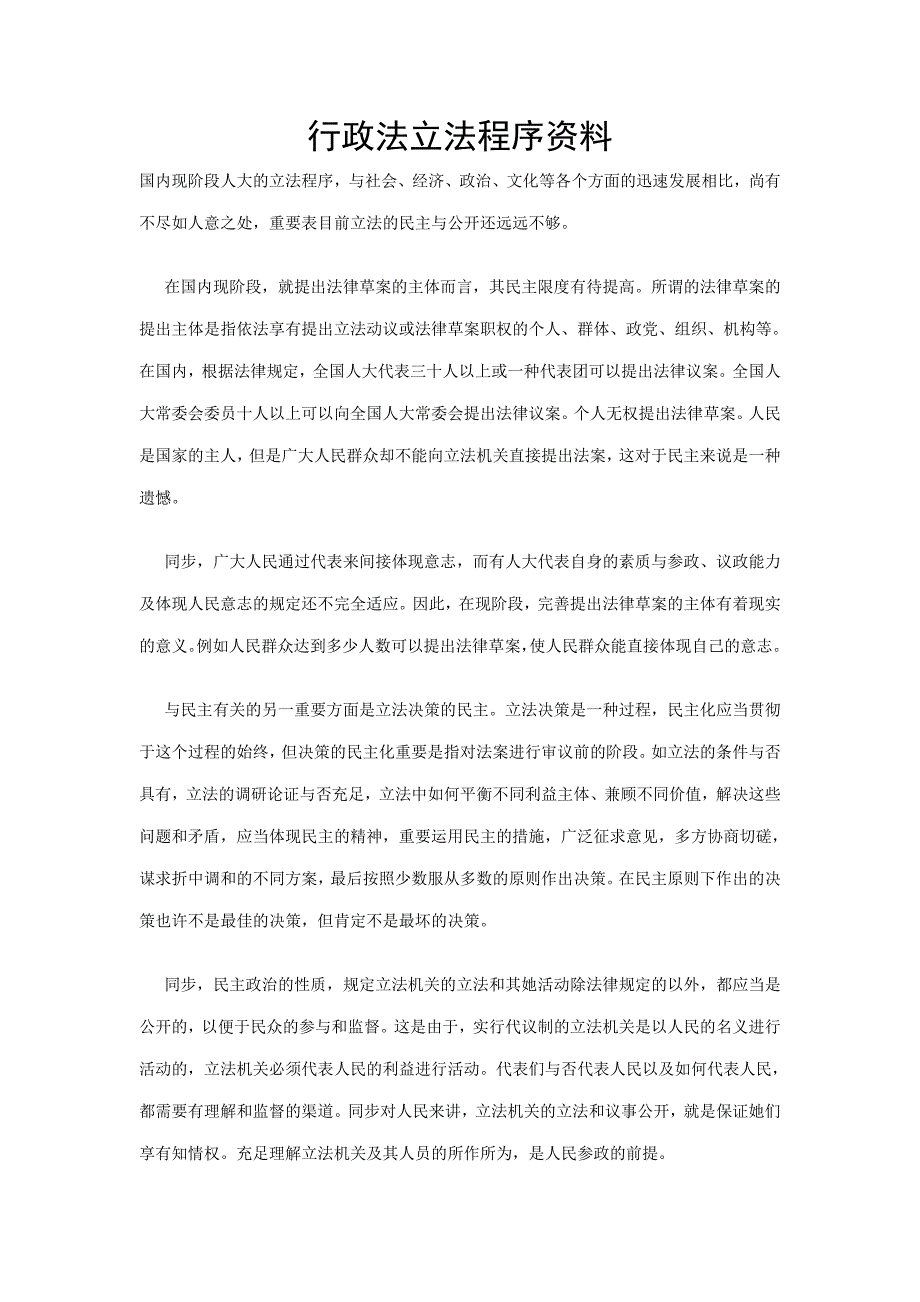 行政法立法程序资料_第1页