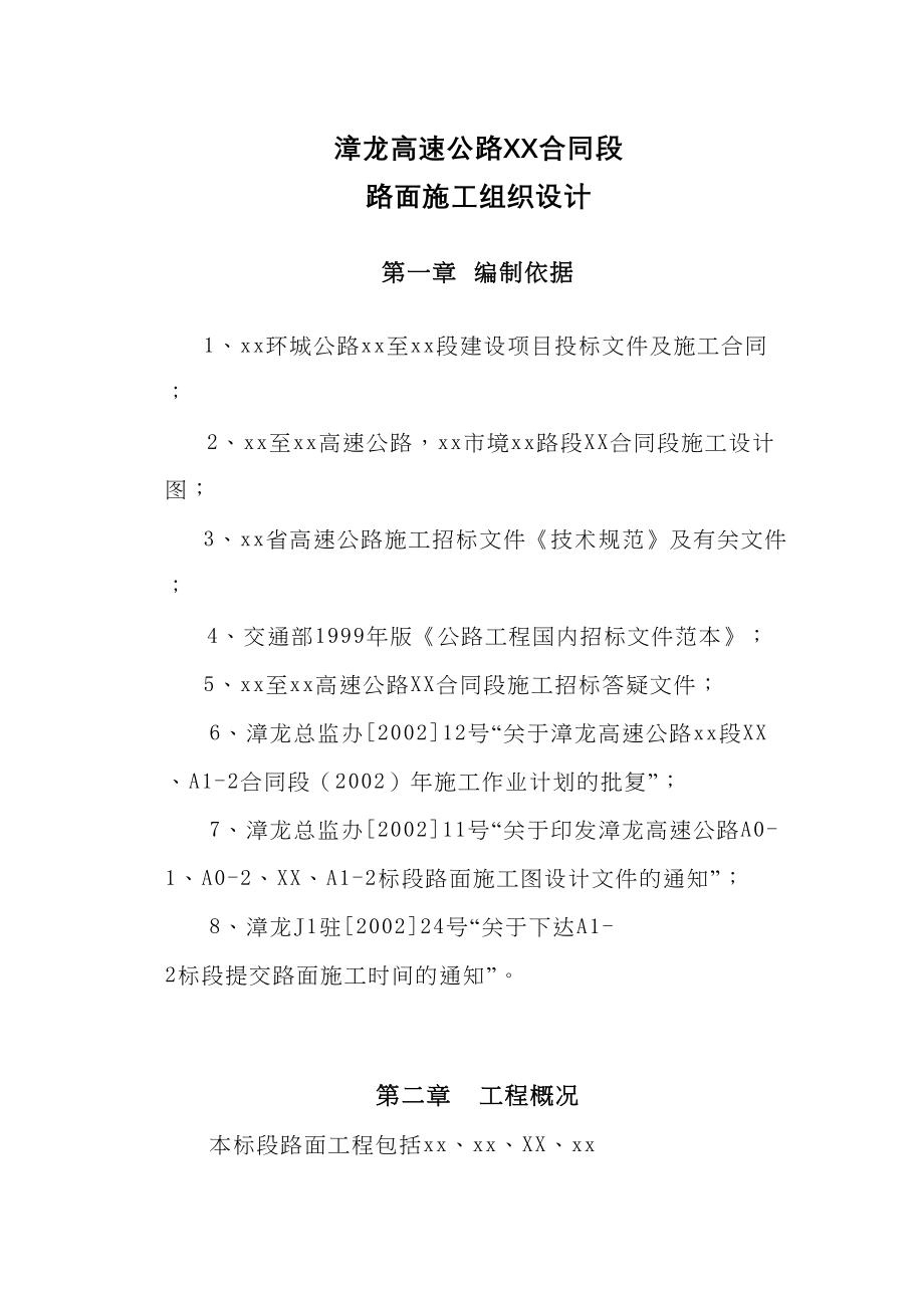 漳龙高速公路某合同段路面施工组织设计（天选打工人）.docx_第1页