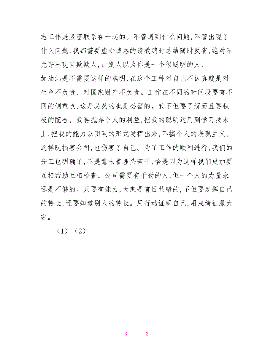 2021年12月加油站员工工作总结_第3页