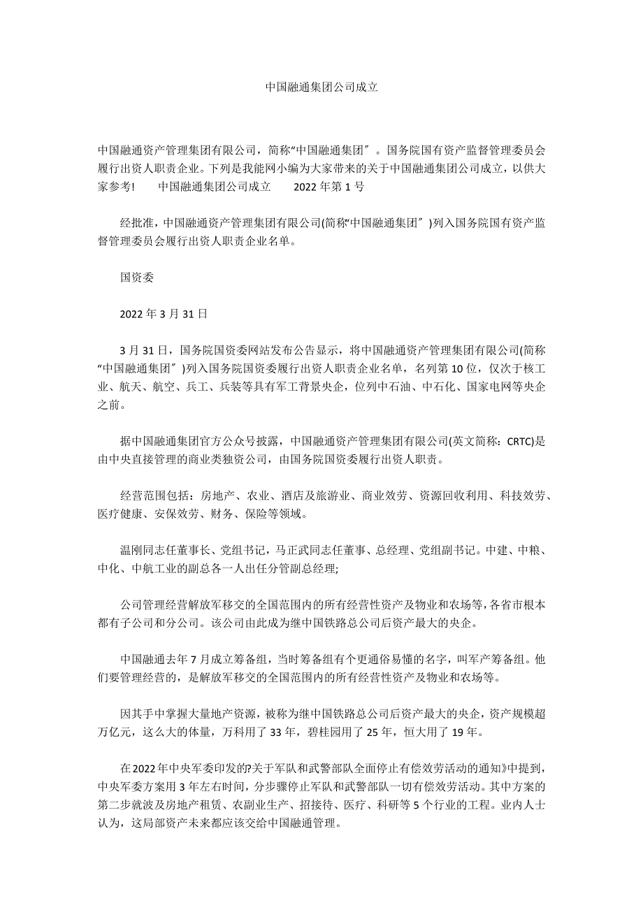 中国融通集团公司成立_第1页