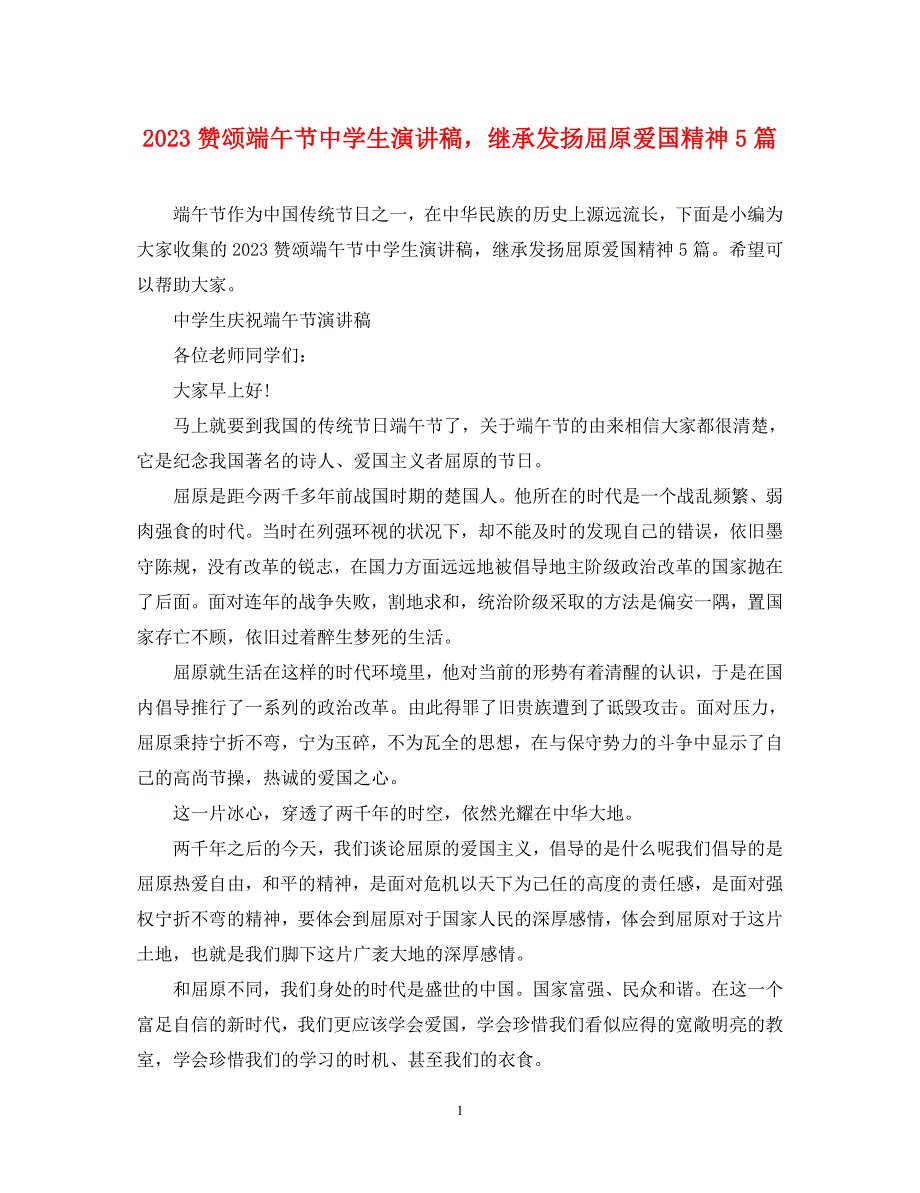 2023年赞颂端午节中学生演讲稿继承发扬屈原爱国精神5篇.docx_第1页