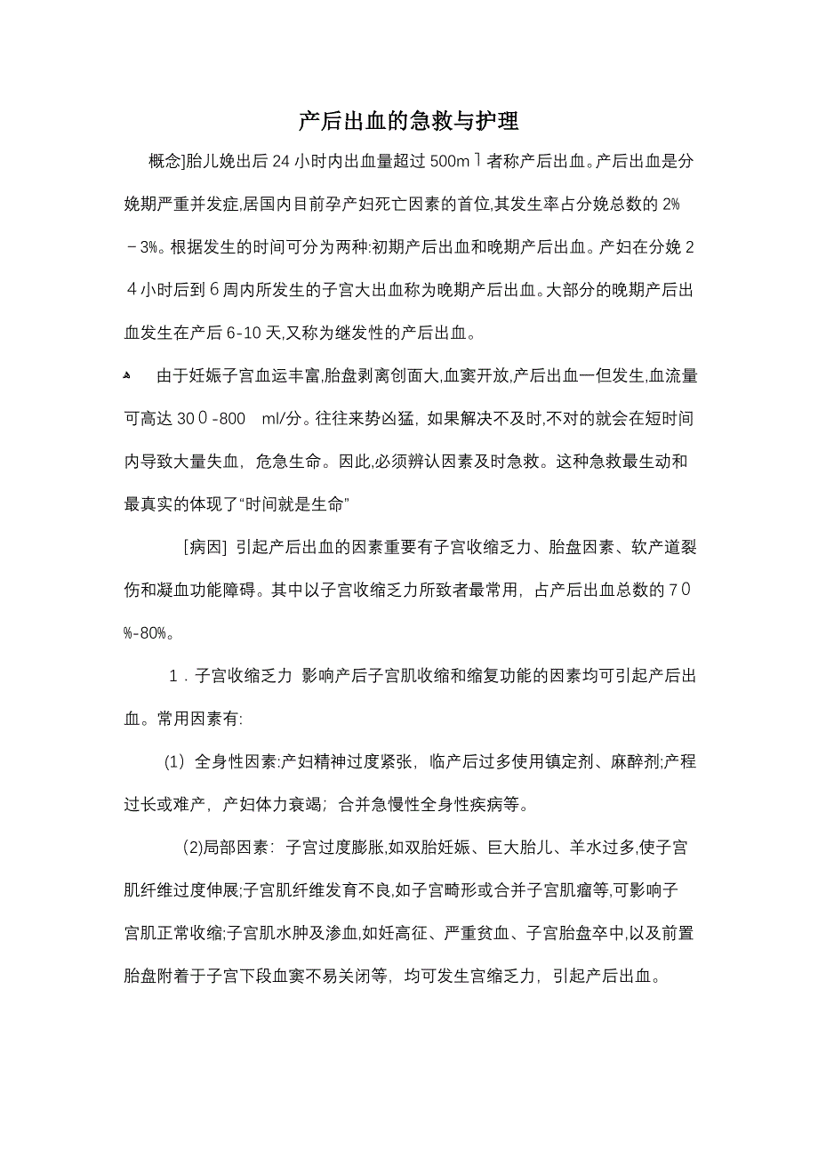 产后出血的急救与护理_第1页