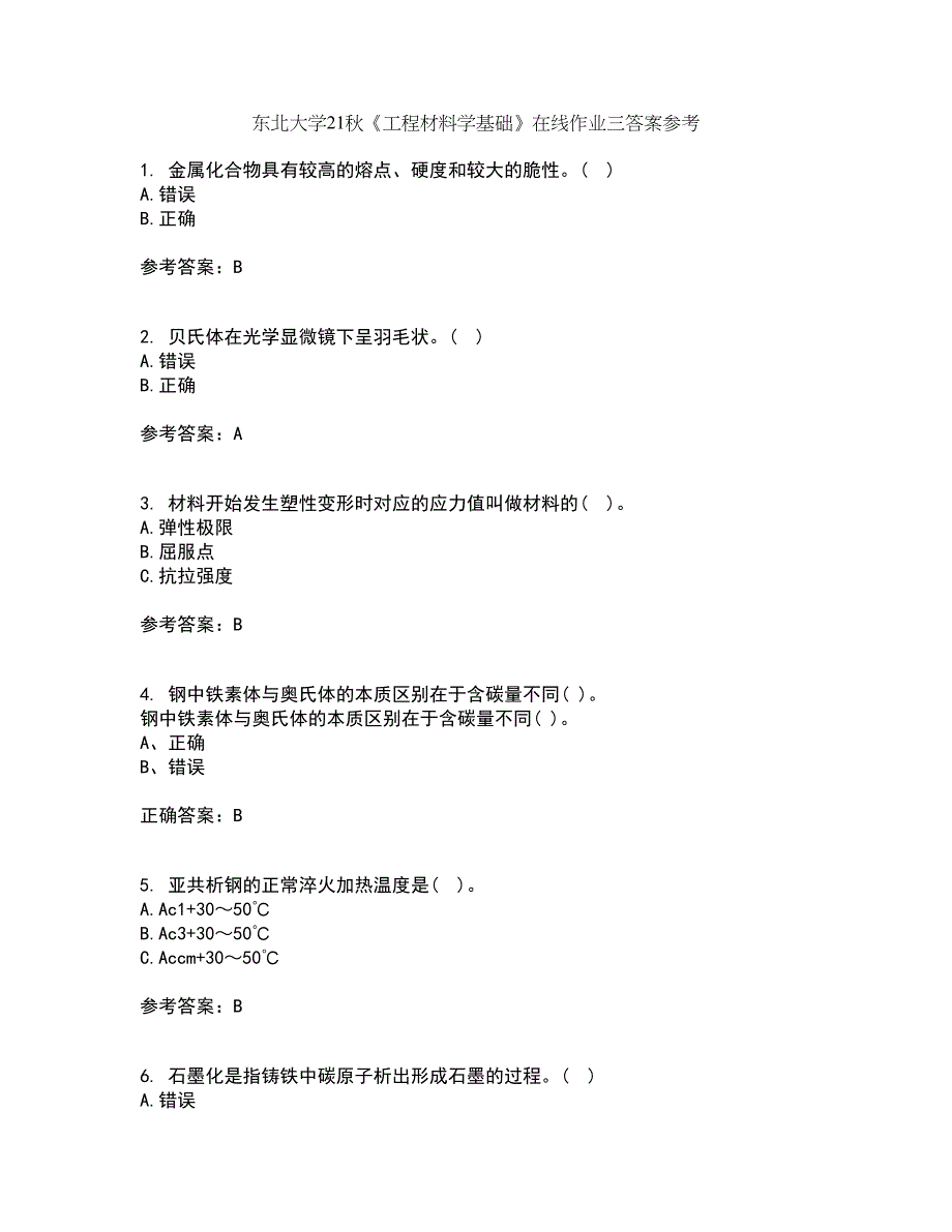 东北大学21秋《工程材料学基础》在线作业三答案参考22_第1页