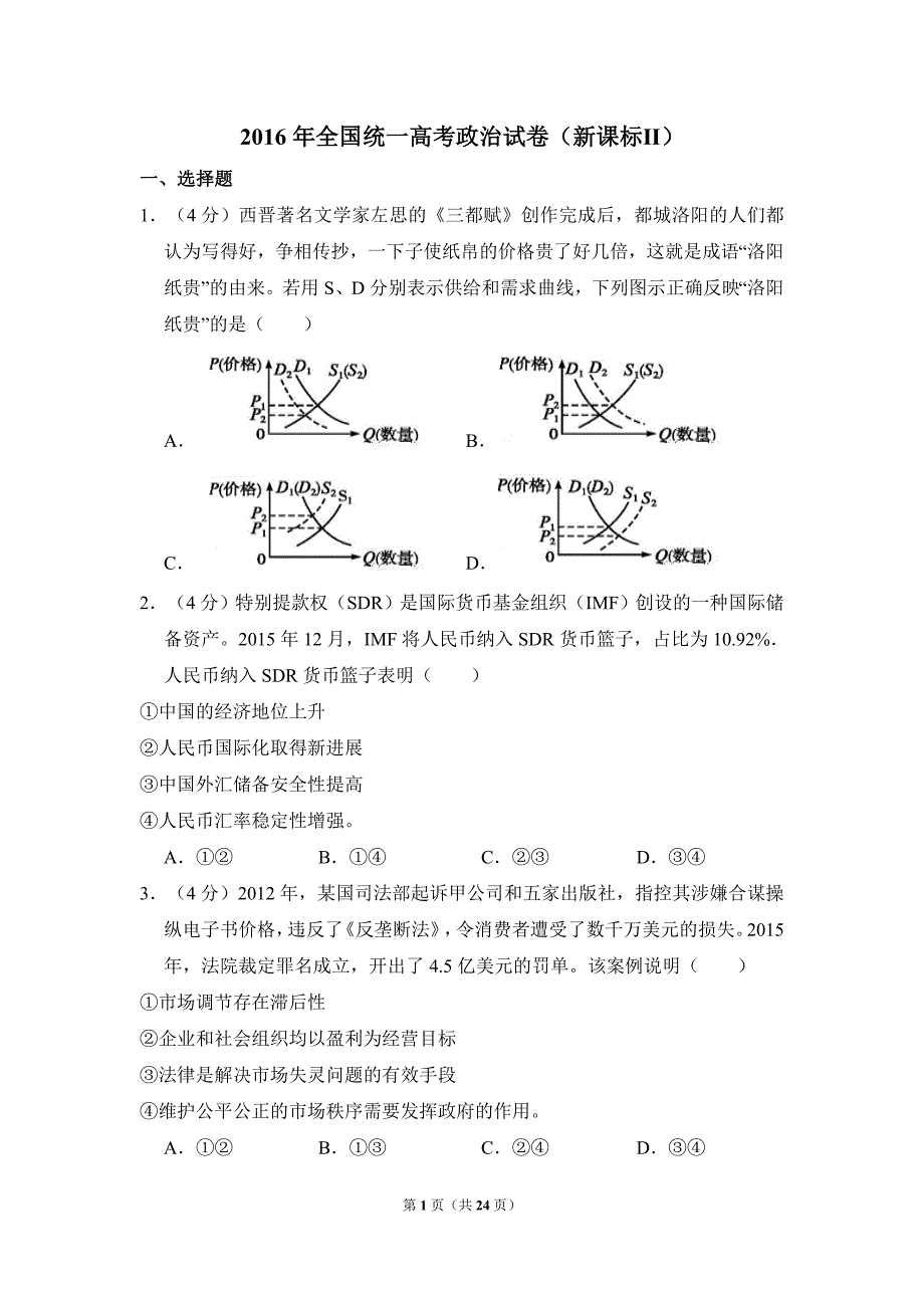 2016年全国统一高考政治试卷（新课标ⅱ）（含解析版）_第1页