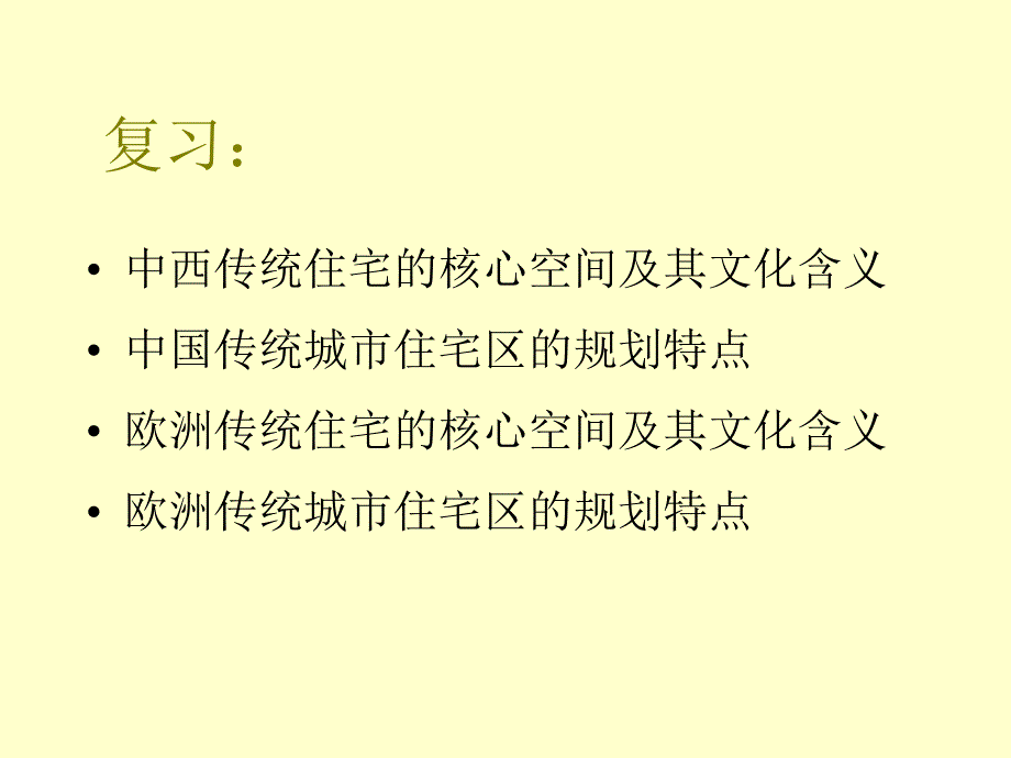 城市规划及管理华侨大学第二章 住宅区及其构成_第2页