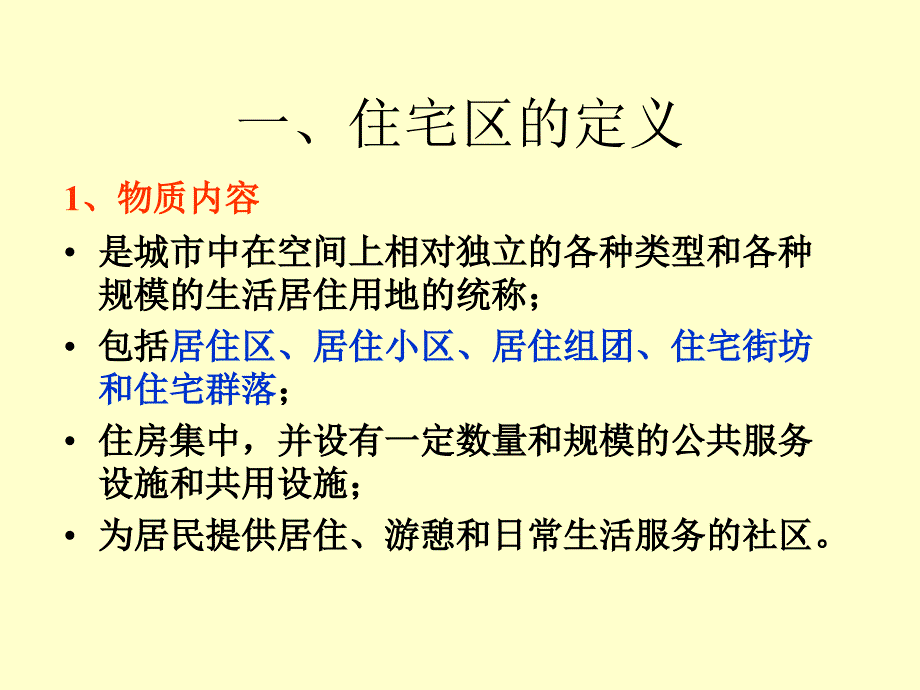 城市规划及管理华侨大学第二章 住宅区及其构成_第4页