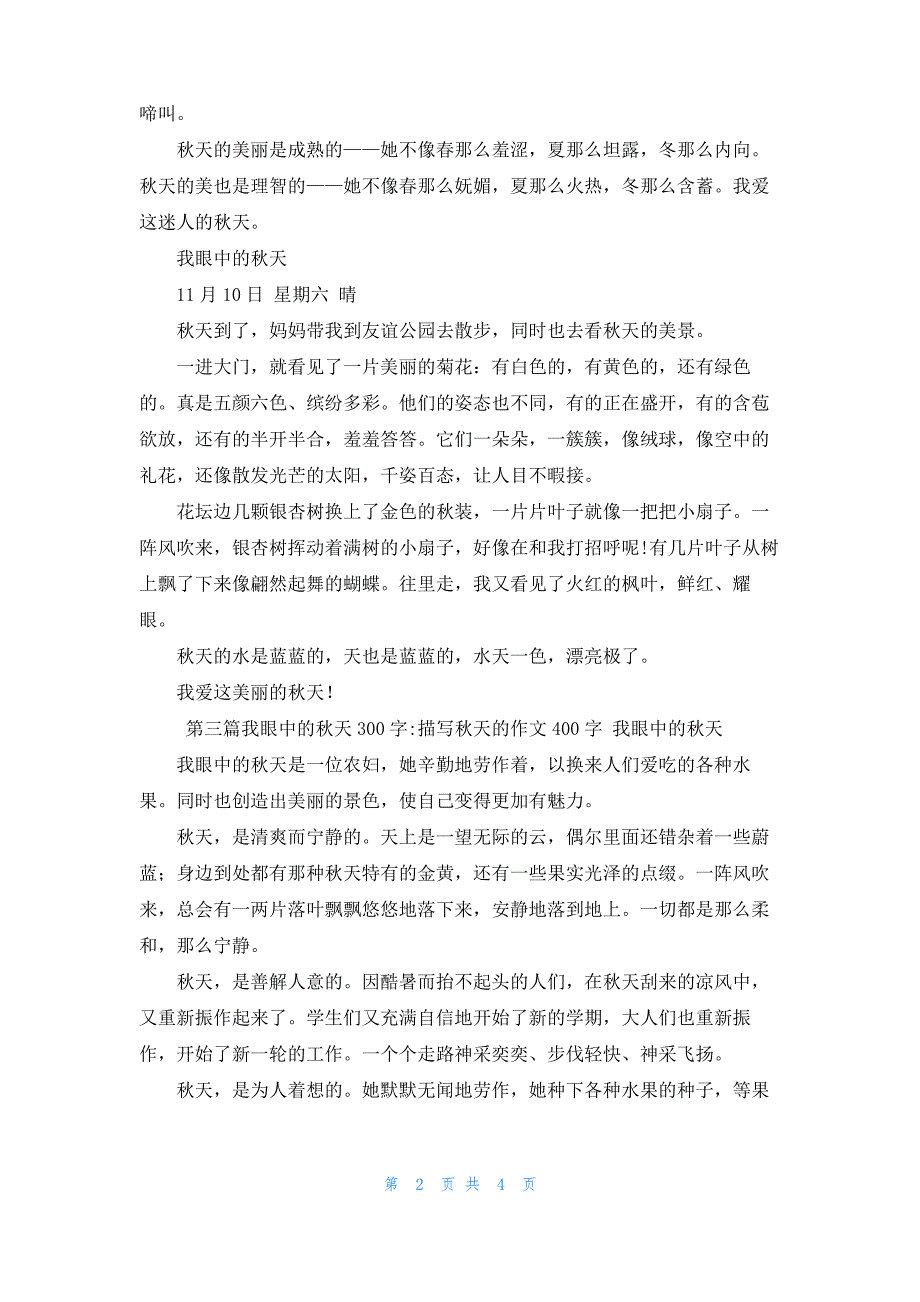 [我眼中的秋天800字]我眼中的秋天300字5篇_第2页