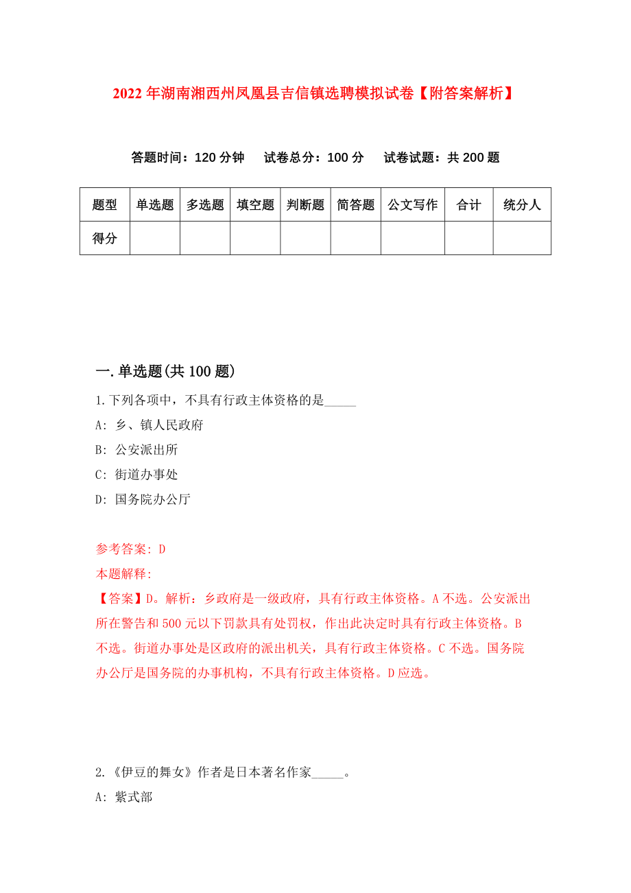 2022年湖南湘西州凤凰县吉信镇选聘模拟试卷【附答案解析】（第7期）_第1页