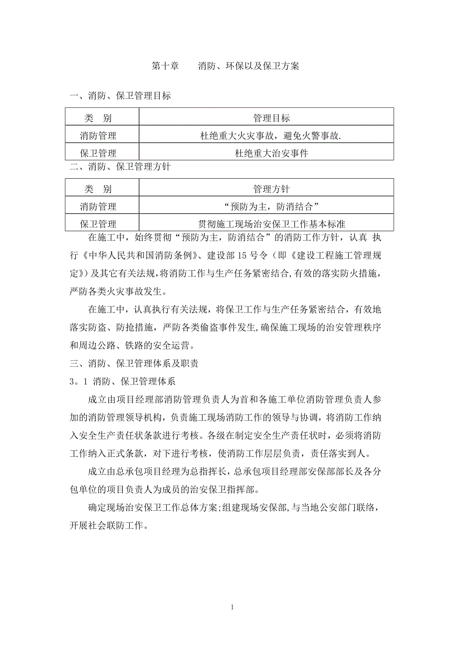 十消防、环保及保卫方案.doc_第1页