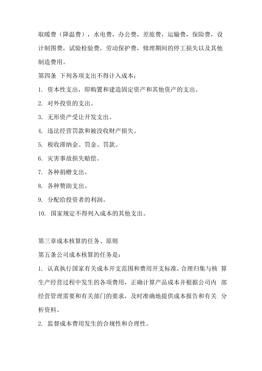 xxxxx公司成本核算管理制度_第2页