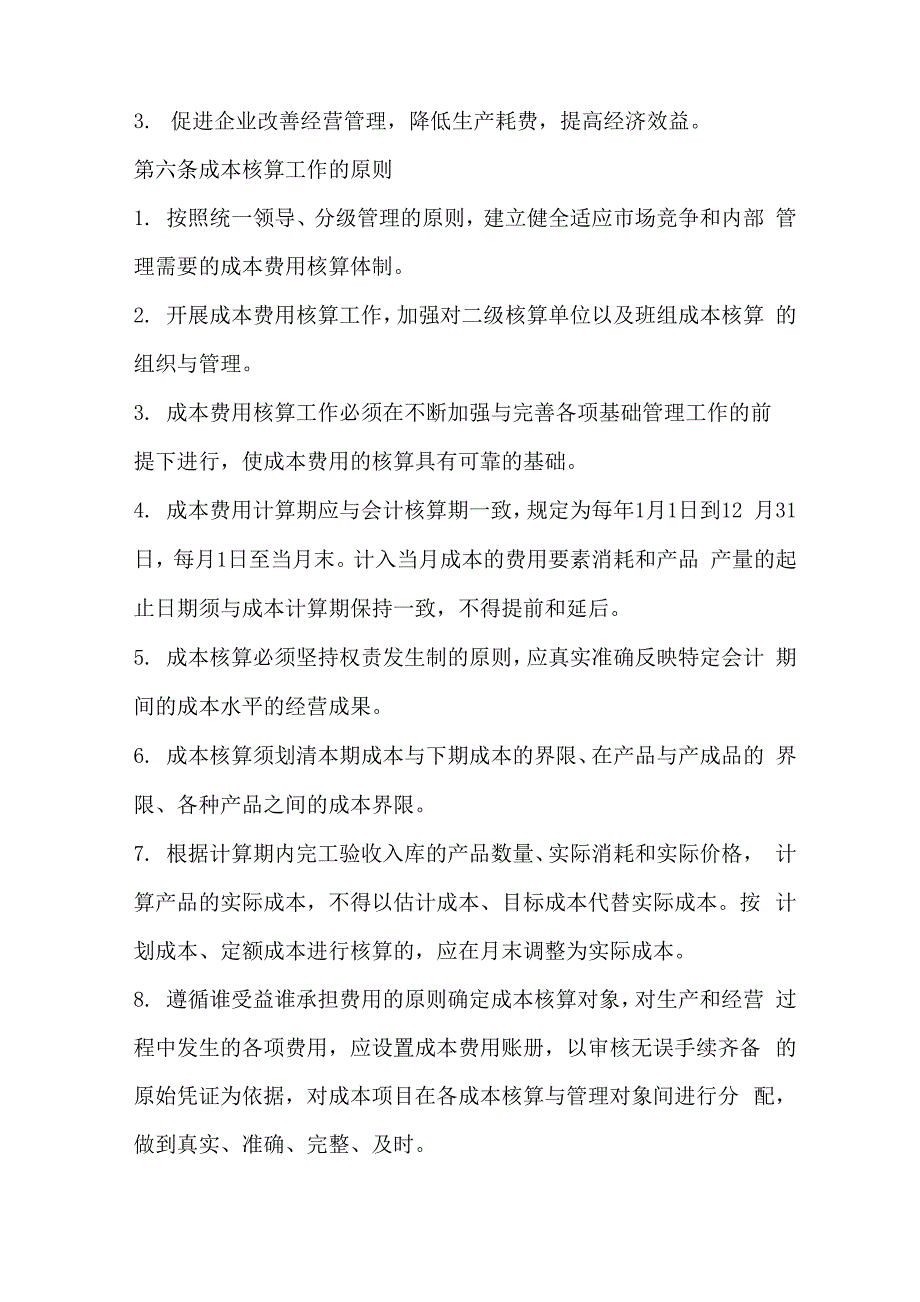 xxxxx公司成本核算管理制度_第3页