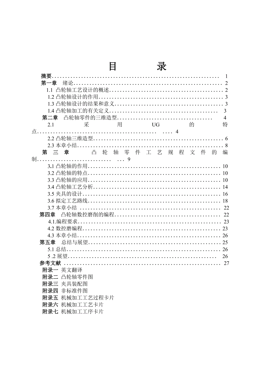 凸轮轴零件工艺规程设计毕业设计说明书_第2页