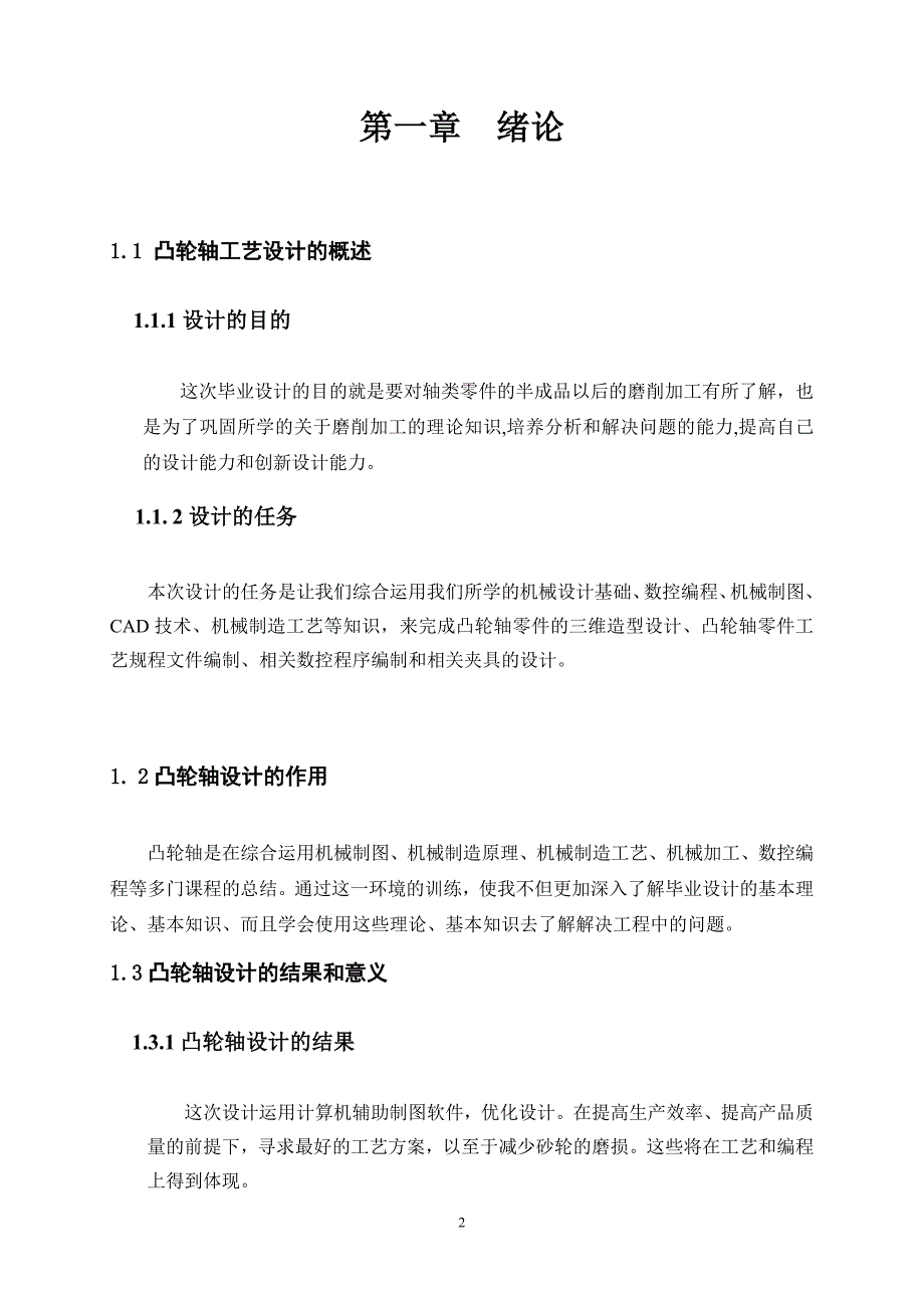 凸轮轴零件工艺规程设计毕业设计说明书_第4页