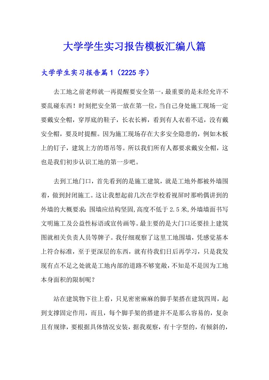 （精编）大学学生实习报告模板汇编八篇_第1页