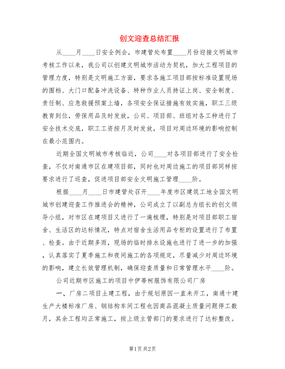 创文迎查总结汇报.doc_第1页