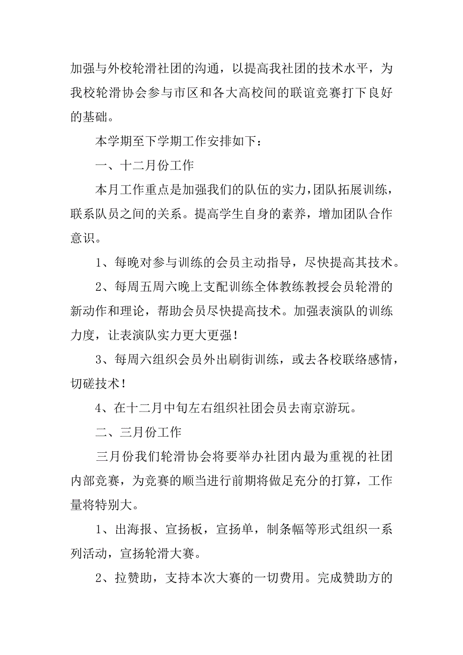 2023年轮滑社的工作计划_第2页