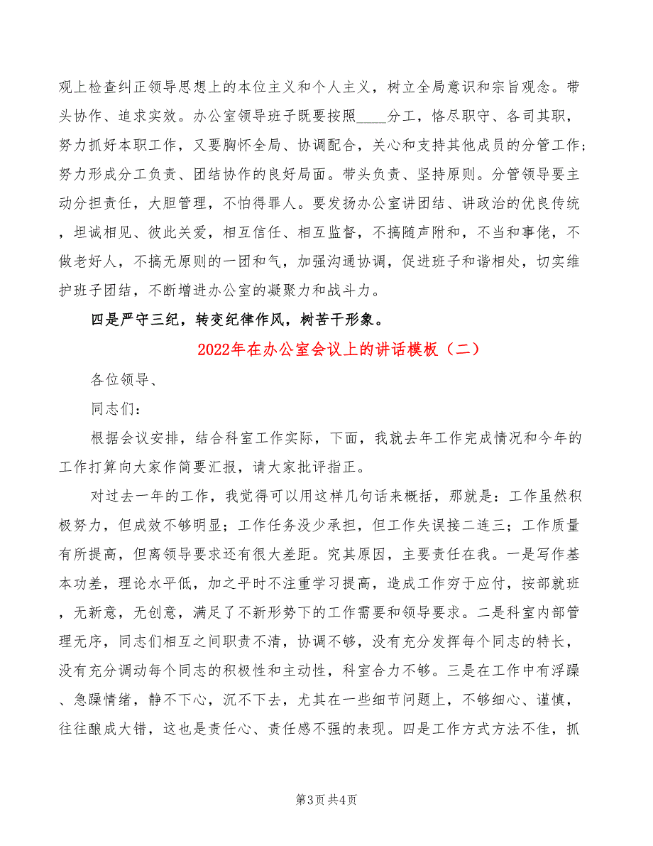 2022年在办公室会议上的讲话模板_第3页