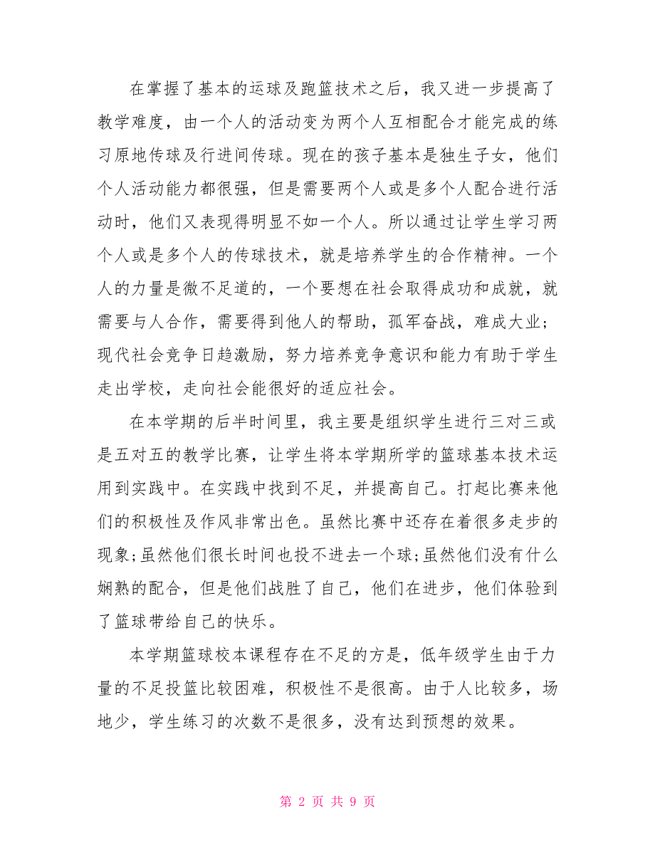 关于篮球社团活动总结5篇_第2页