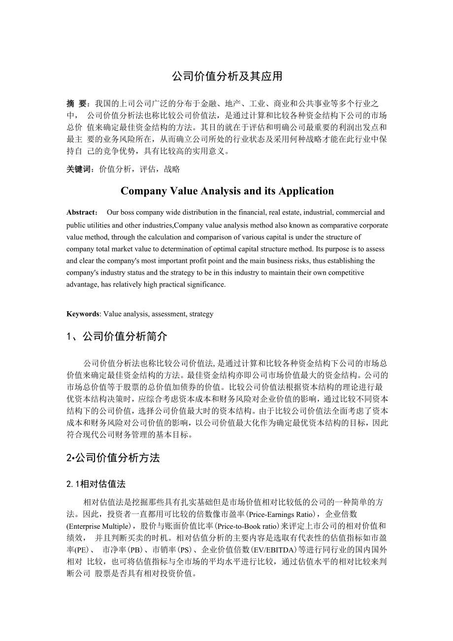 公司价值分析及其应用_第1页