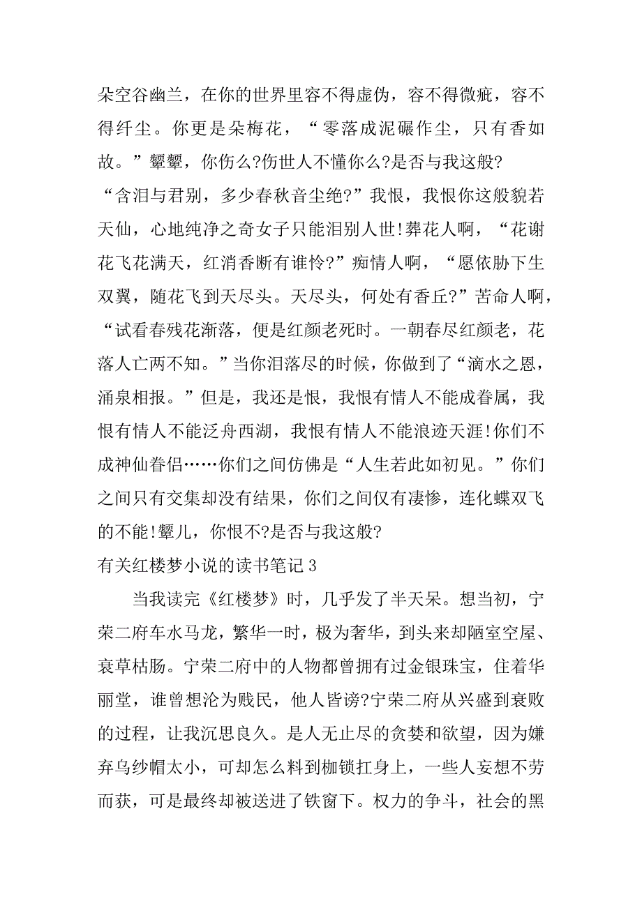 有关红楼梦小说的读书笔记3篇(写红楼梦的读书笔记)_第3页