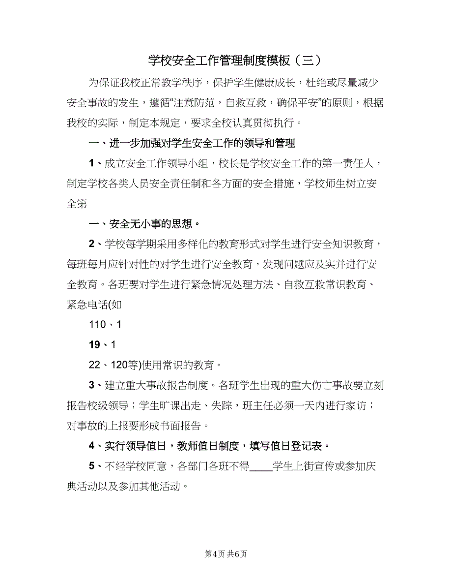 学校安全工作管理制度模板（四篇）.doc_第4页