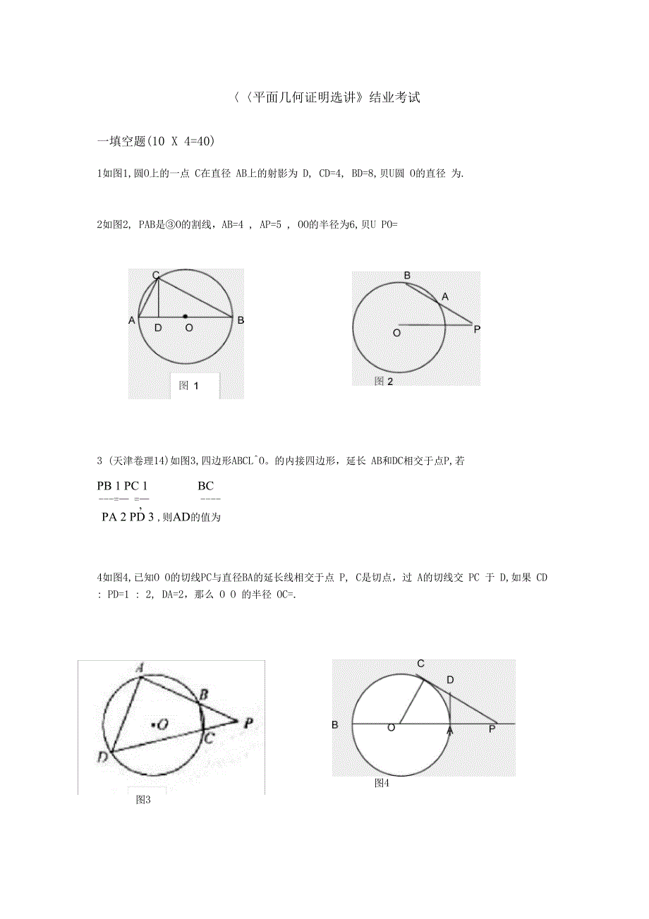 平面几何证明选讲结业考试_第1页