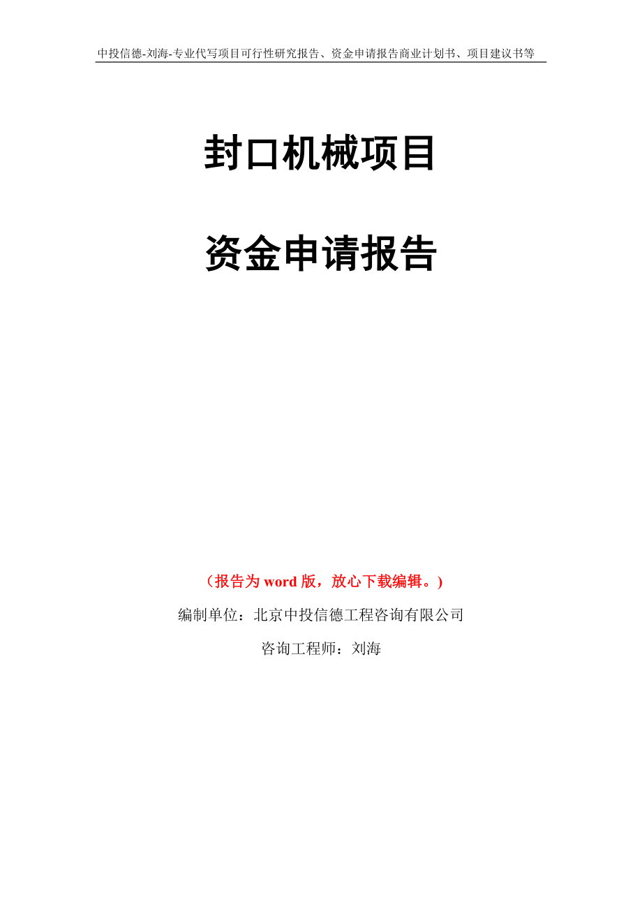 封口机械项目资金申请报告模板_第1页