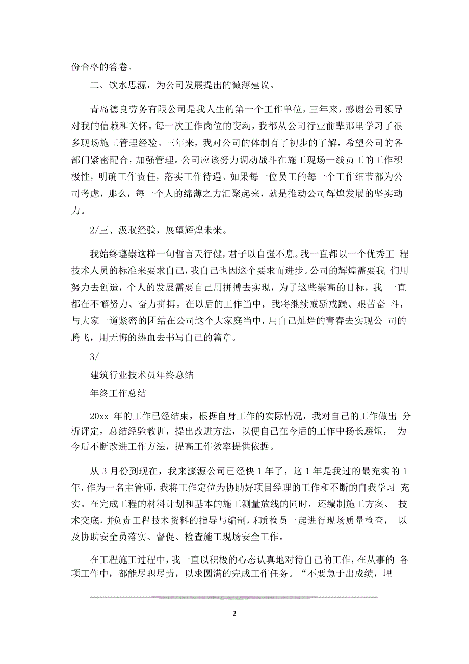 土建技术员年终个人总结_第2页