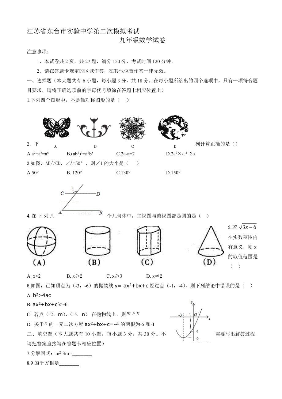 最新东台市实验中学中考第二次模拟考试数学试卷有答案_第1页