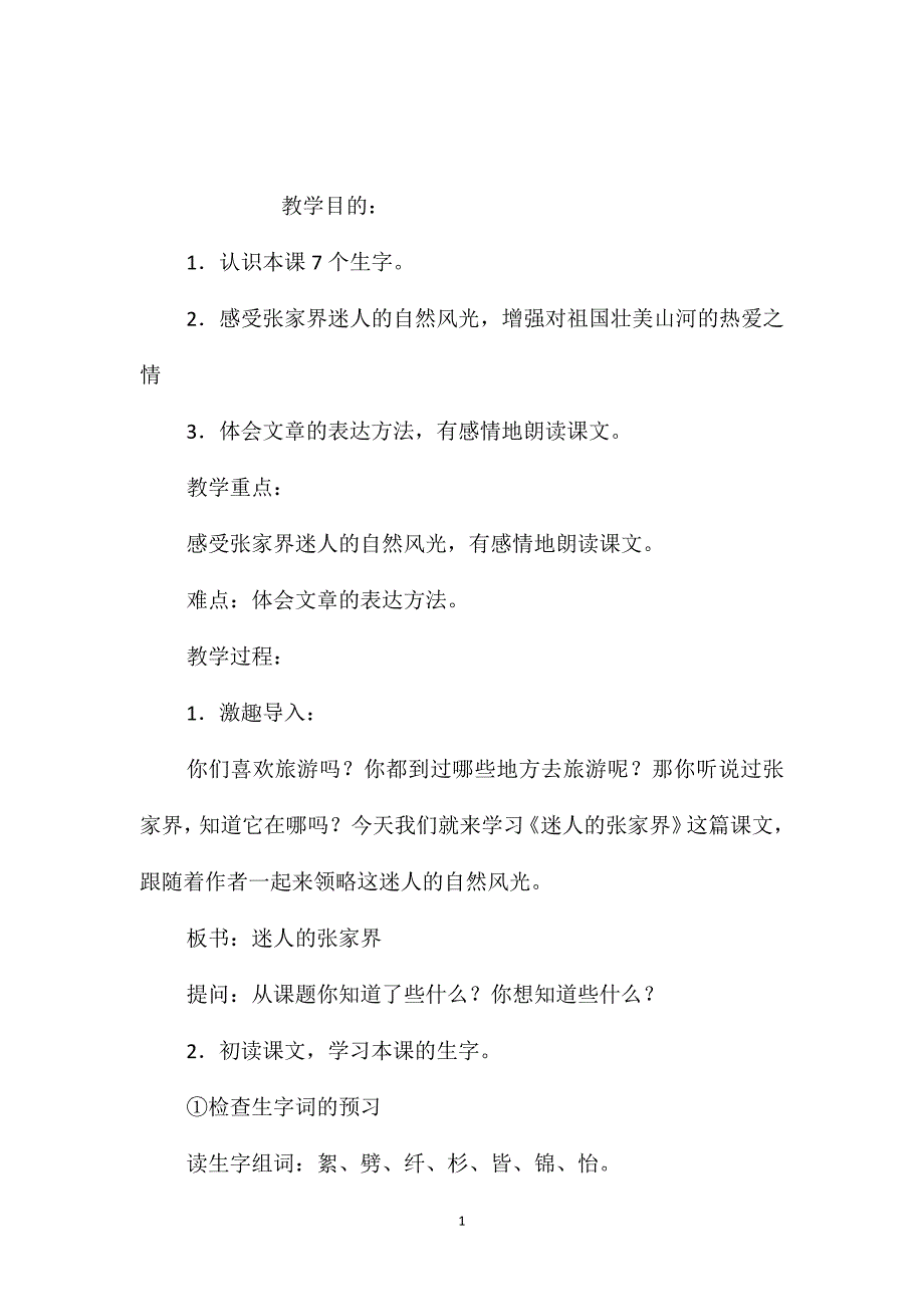 小学五年级语文教案-迷人的张家界_第1页