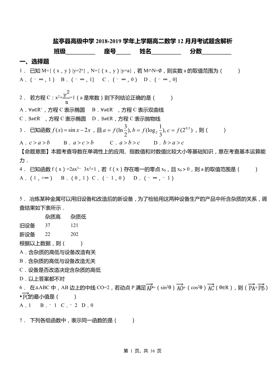 盐亭县高级中学2018-2019学年上学期高二数学12月月考试题含解析_第1页