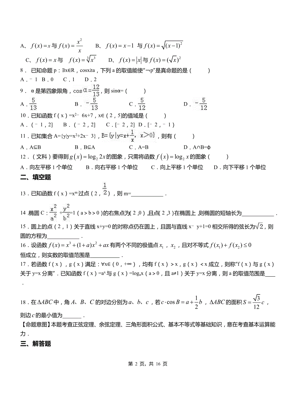 盐亭县高级中学2018-2019学年上学期高二数学12月月考试题含解析_第2页