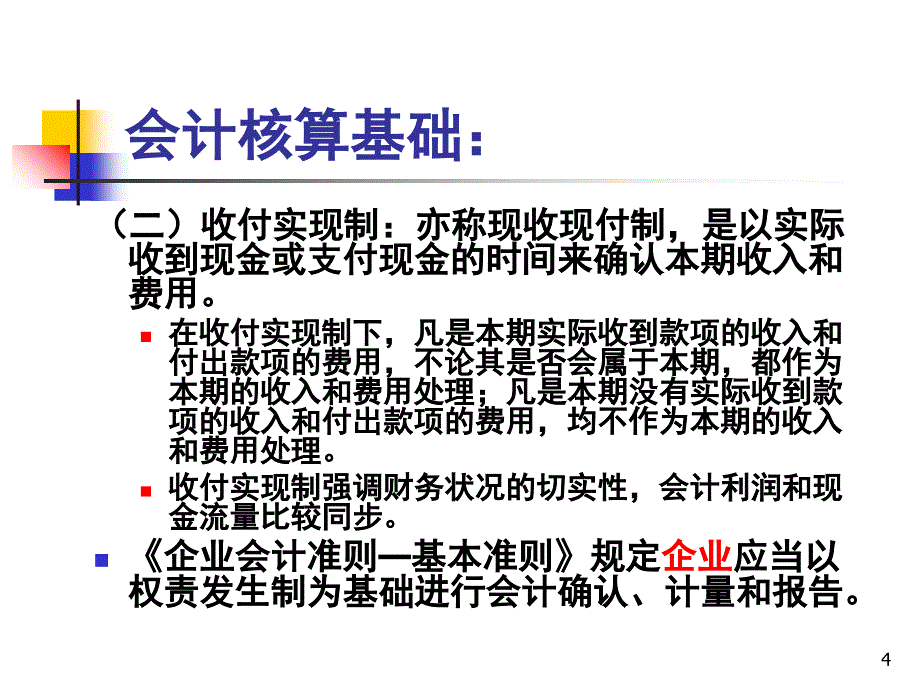 第六章期末账项调整与结账.ppt_第4页