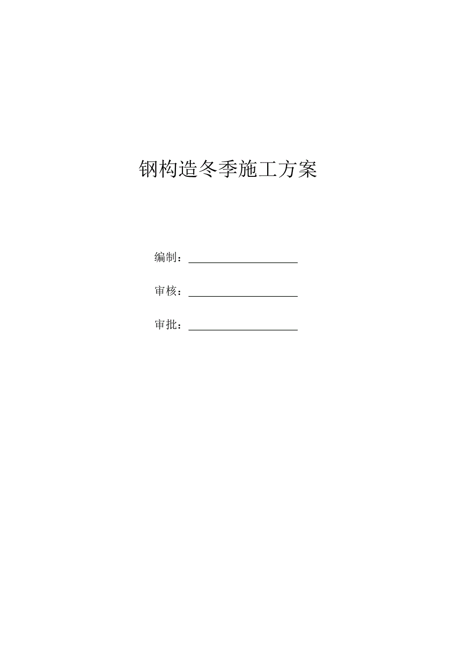 钢结构冬季施工方案_第1页