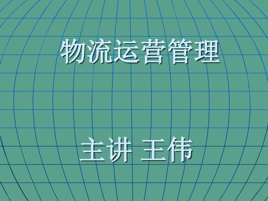 物流经营管理主章节王伟ppt课件_第1页