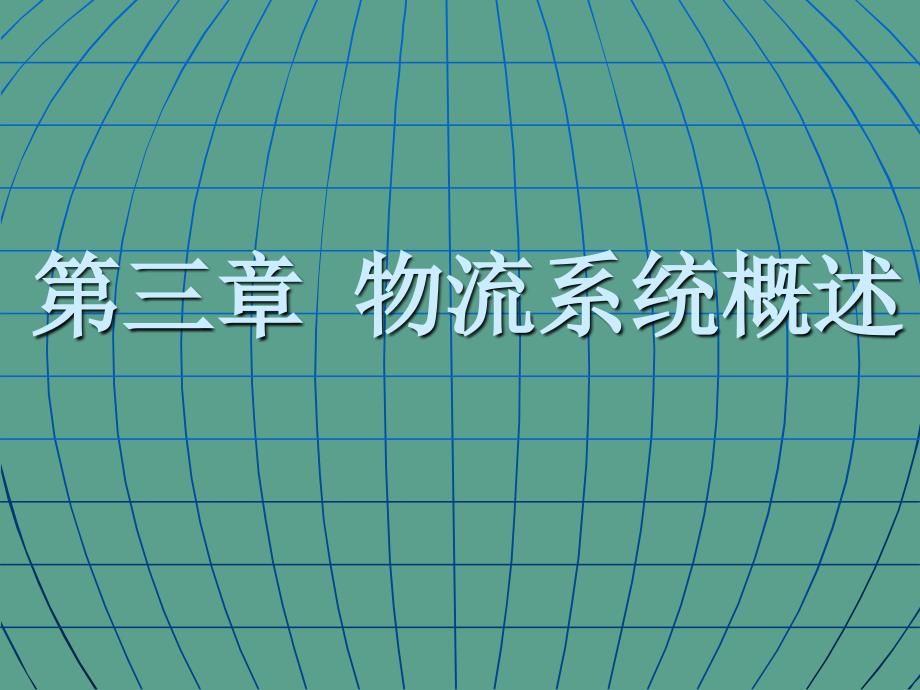 物流经营管理主章节王伟ppt课件_第2页