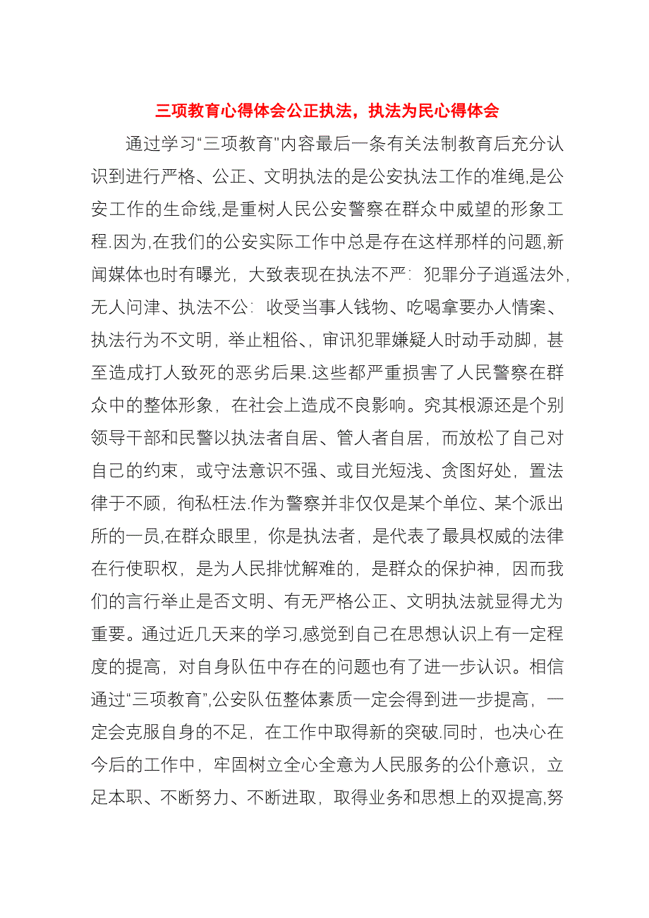 三项教育心得体会公正执法执法为民心得体会_1.docx_第1页