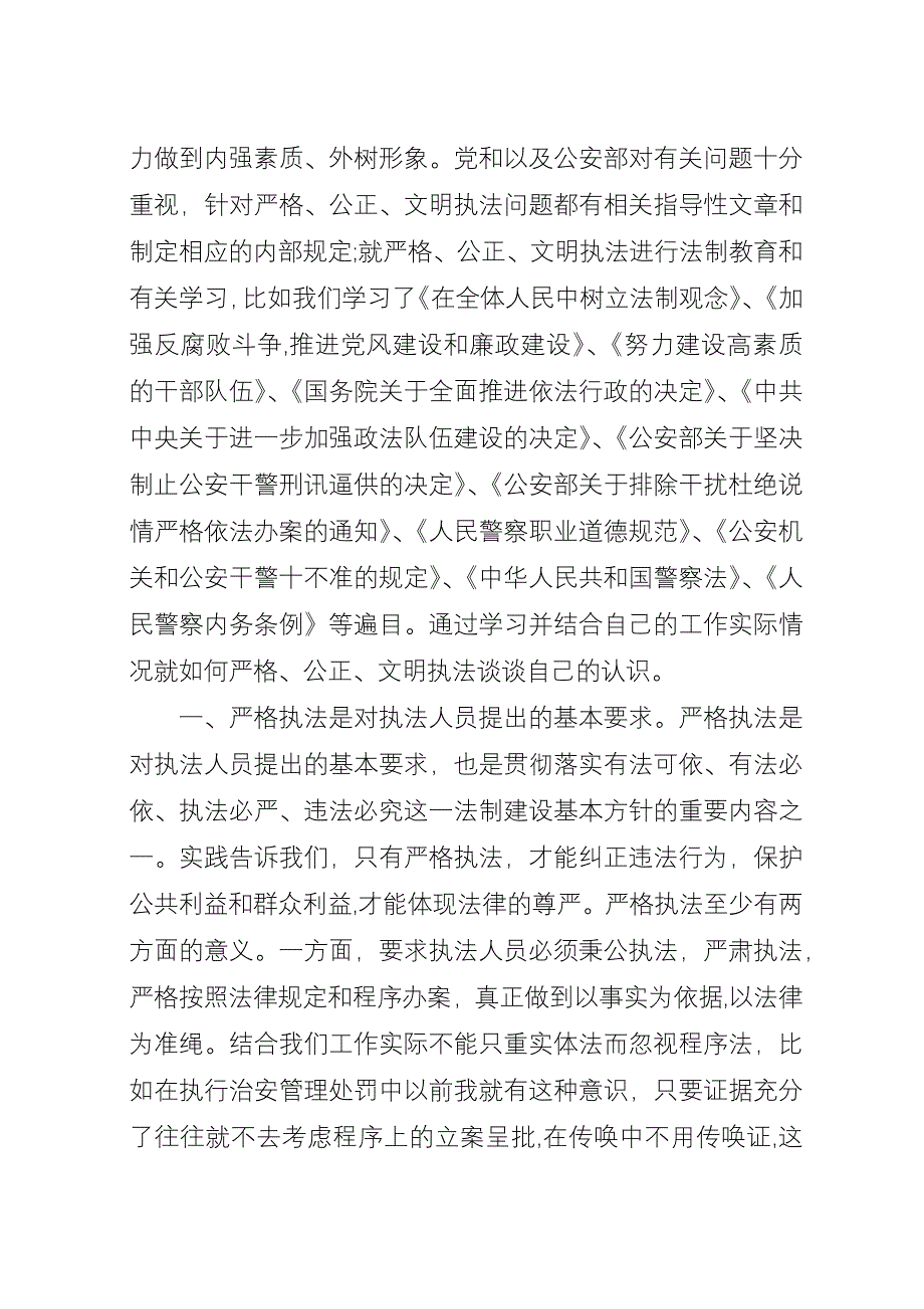 三项教育心得体会公正执法执法为民心得体会_1.docx_第2页