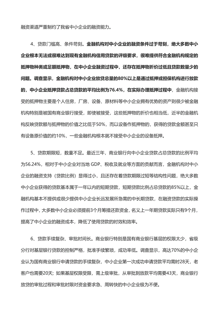 广东省中小企业融资难问题调研报告【精华系列推荐】_第3页