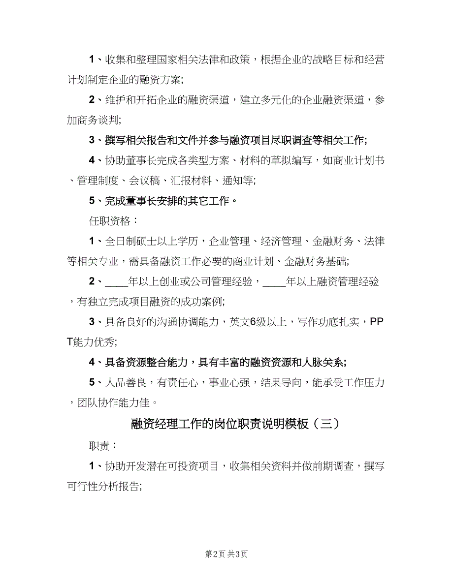 融资经理工作的岗位职责说明模板（三篇）.doc_第2页