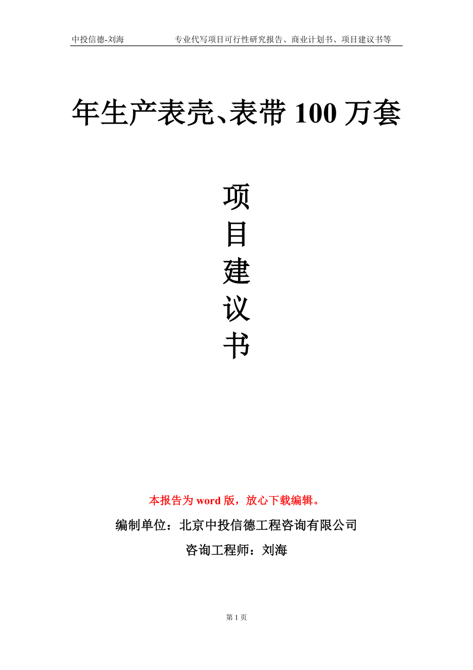 年生产表壳、表带100万套项目建议书写作模板-立项申请备案_第1页