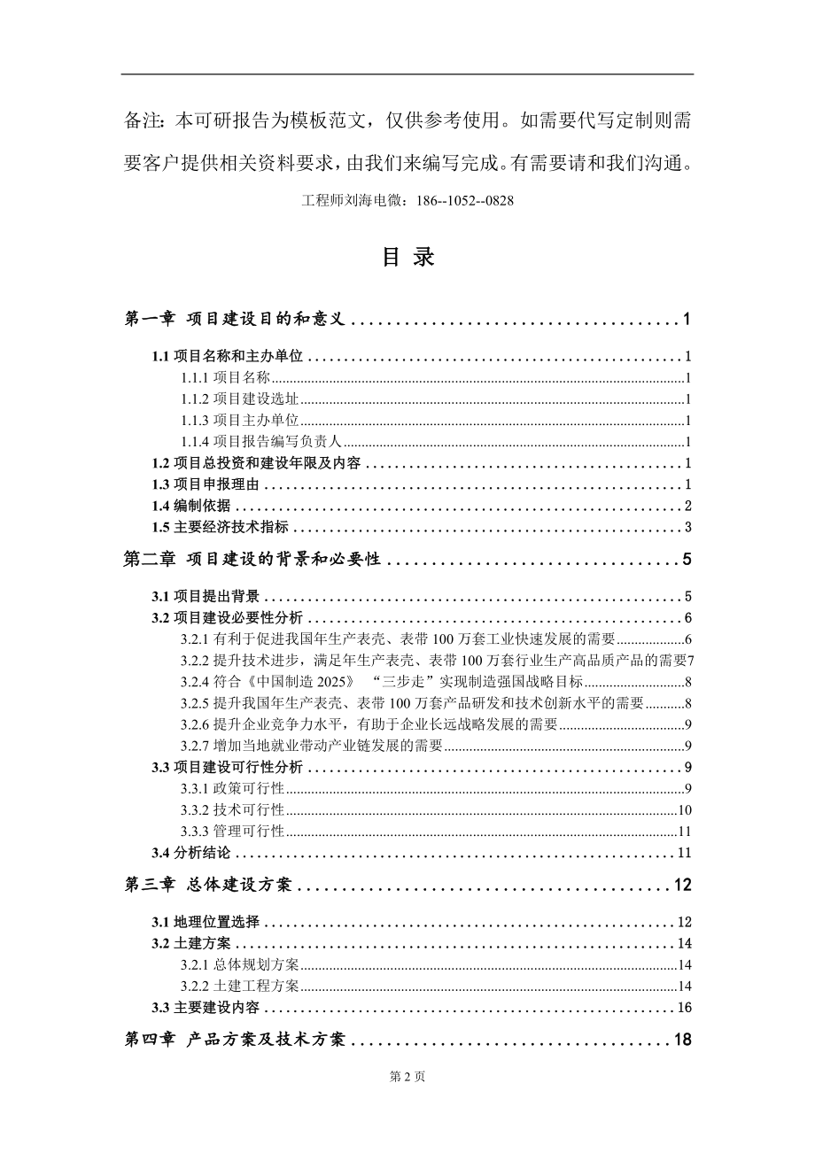 年生产表壳、表带100万套项目建议书写作模板-立项申请备案_第2页