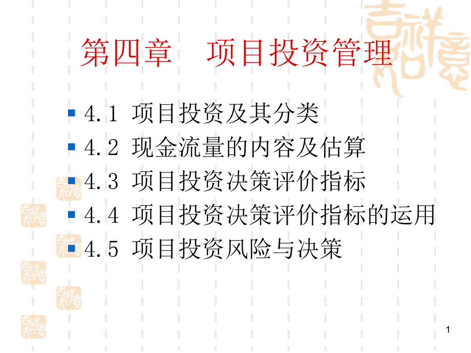 项目投资管理教材PPT107页_第1页