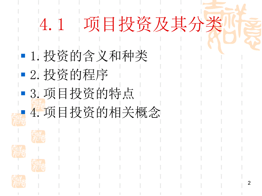 项目投资管理教材PPT107页_第2页