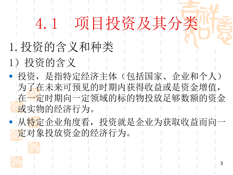 项目投资管理教材PPT107页_第3页